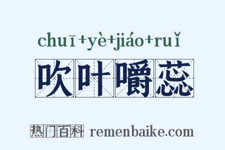 吹叶嚼蕊是什么意思的图片